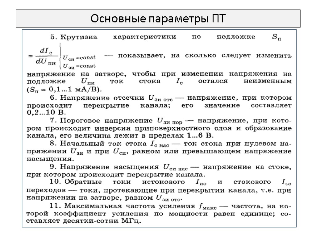 Основные параметры ПТ